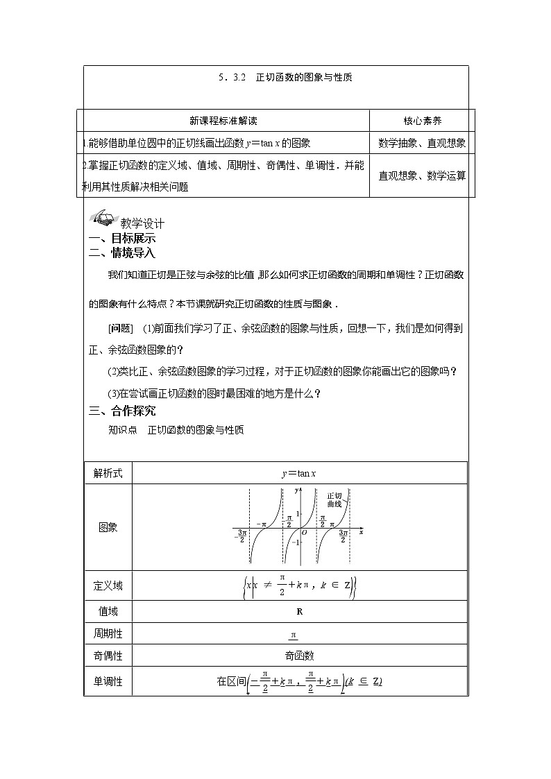 5.3.2 正切函数的图象与性质 教案  湘教版(2019)高中数学必修第一册01