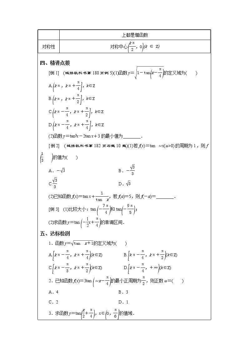 5.3.2 正切函数的图象与性质 教案  湘教版(2019)高中数学必修第一册02