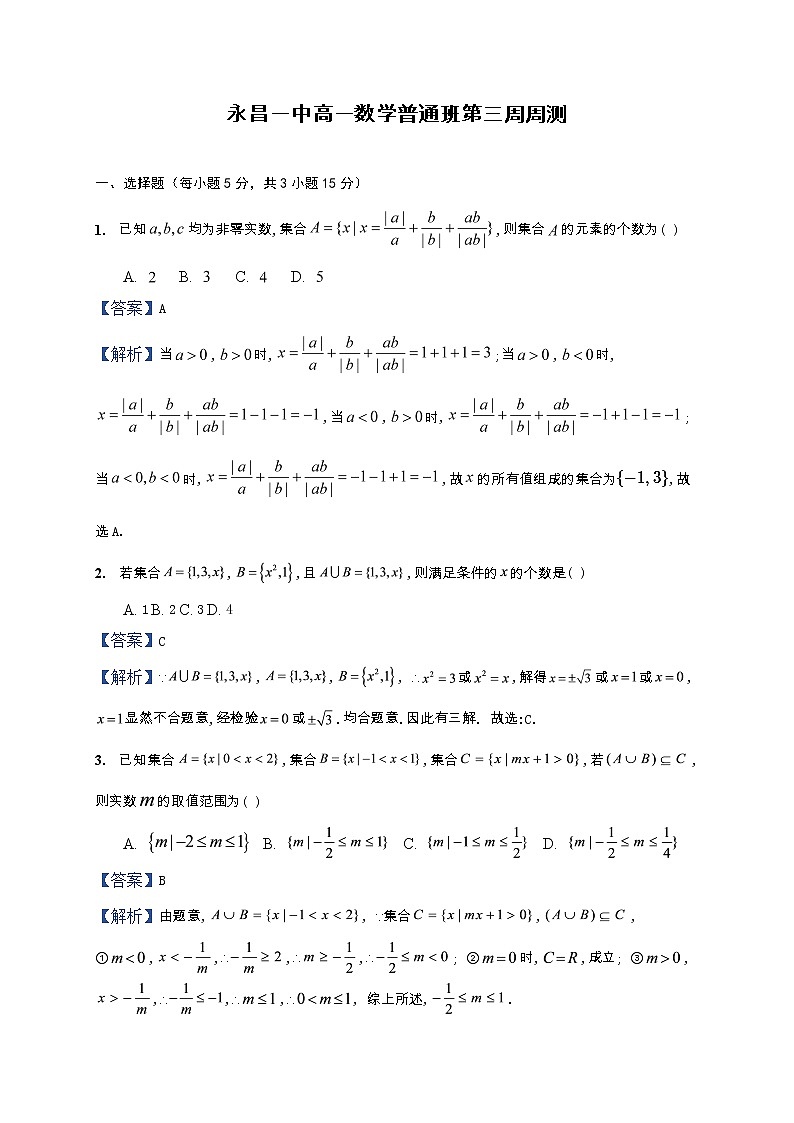 湘教版(2019)高一数学第三周(课堂45分钟)周考试题(普通班)01