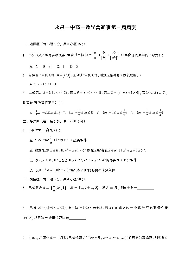 湘教版(2019)高一数学第三周(课堂45分钟)周考试题(普通班)01
