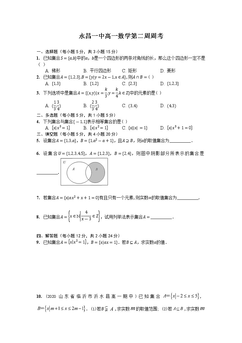 甘肃省永昌县第一高级中学2021-2022学年湘教版(2019)高一数学第二周(课堂45分钟)周考试题(学生卷)第1页