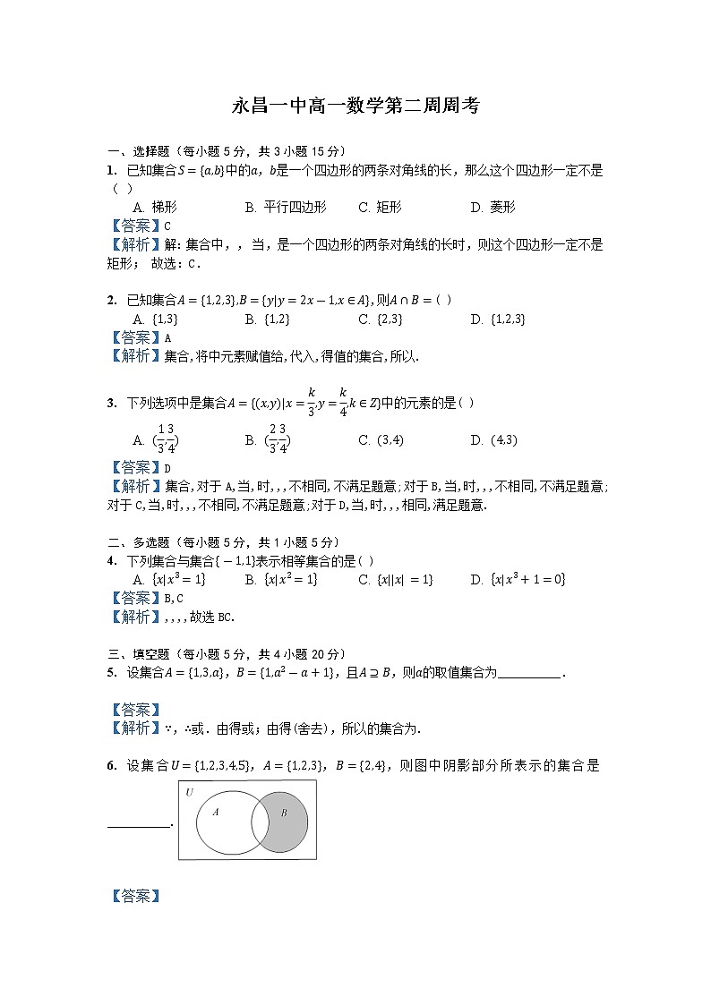 甘肃省永昌县第一高级中学2021-2022学年湘教版(2019)高一数学第二周(课堂45分钟)周考试题(答案版)第1页