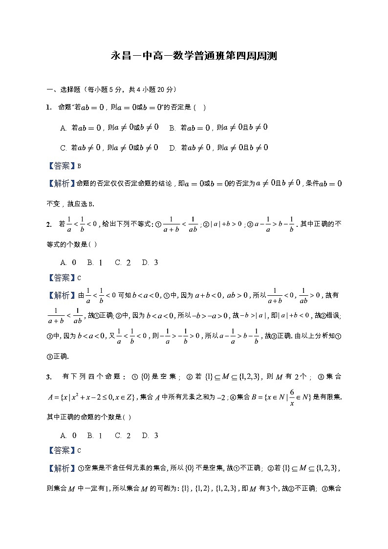 湘教版(2019)高一数学第四周(课堂45分钟)周考试题(学生卷)普通班01