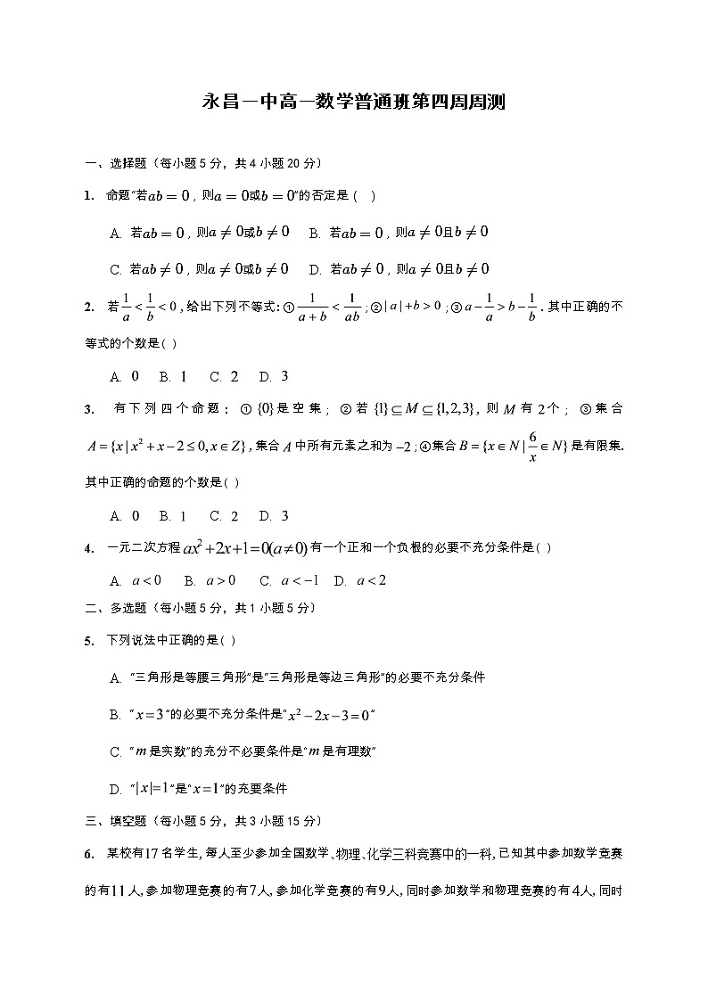 湘教版(2019)高一数学第四周(课堂45分钟)周考试题(学生卷)普通班01
