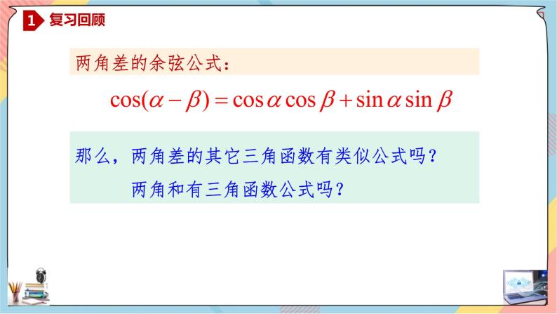 第5章+5.1.2两角和与差的正弦、余弦、正切公式基础班课件+教案02