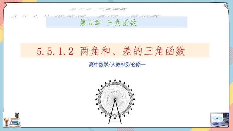 第5章+5.1.2两角和与差的正弦、余弦、正切公式提高班课件+教案01