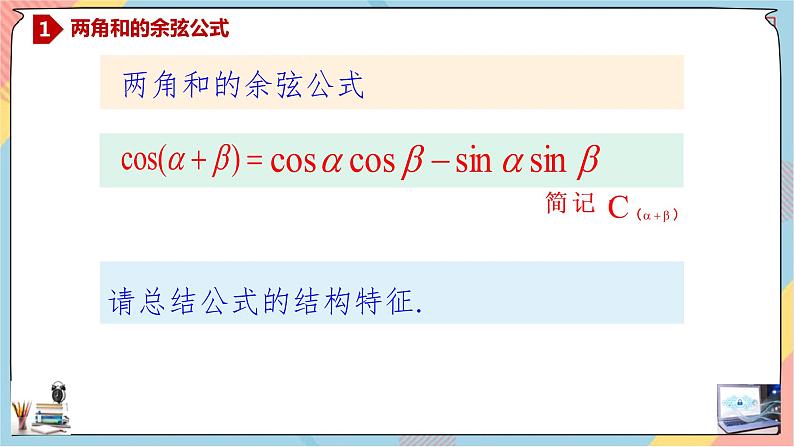 第5章+5.1.2两角和与差的正弦、余弦、正切公式提高班课件+教案04