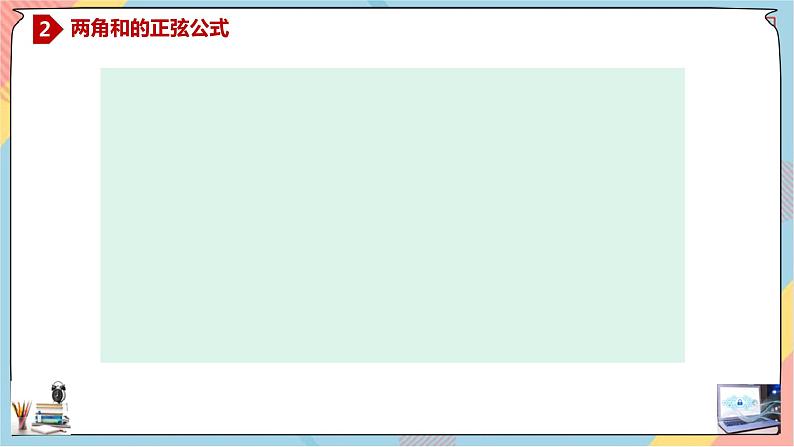 第5章+5.1.2两角和与差的正弦、余弦、正切公式提高班课件+教案06