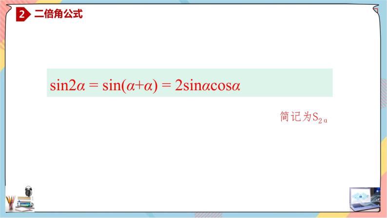 第5章+5.1.3二倍角的正弦、余弦、正切公式提高班课件+教案03