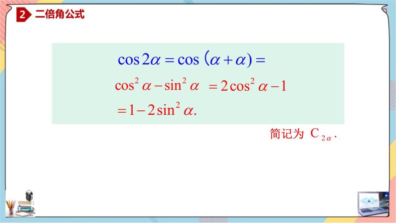 第5章+5.1.3二倍角的正弦、余弦、正切公式提高班课件+教案04