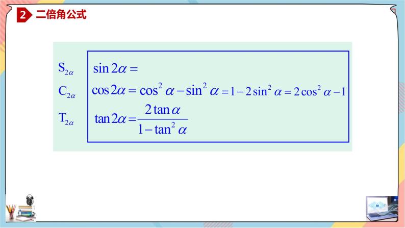 第5章+5.1.3二倍角的正弦、余弦、正切公式基础班课件+教案06