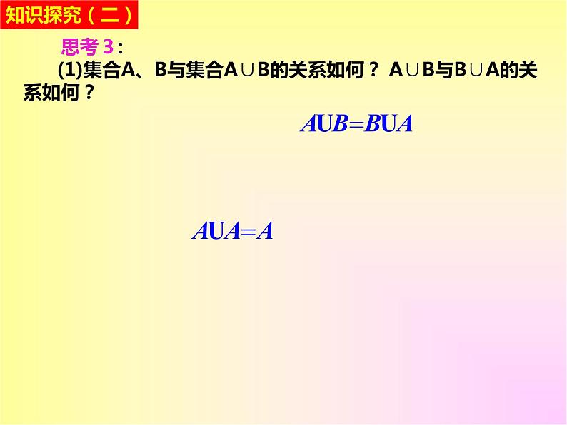 人教A版(2019)必修第一册 1.3 集合的基本运算第1课时(PPT课件)第5页