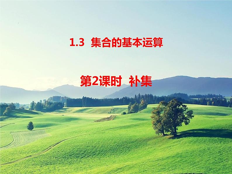 人教A版(2019)必修第一册 1.3 集合的基本运算 第2课时(PPT课件)第1页