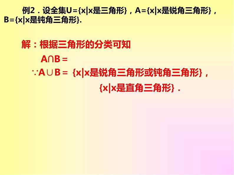 人教A版(2019)必修第一册 1.3 集合的基本运算 第2课时(PPT课件)第8页