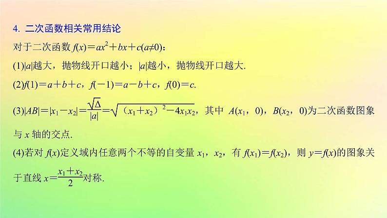 广东专用2023版高考数学一轮总复习第二章函数2.3幂函数与二次函数课件07