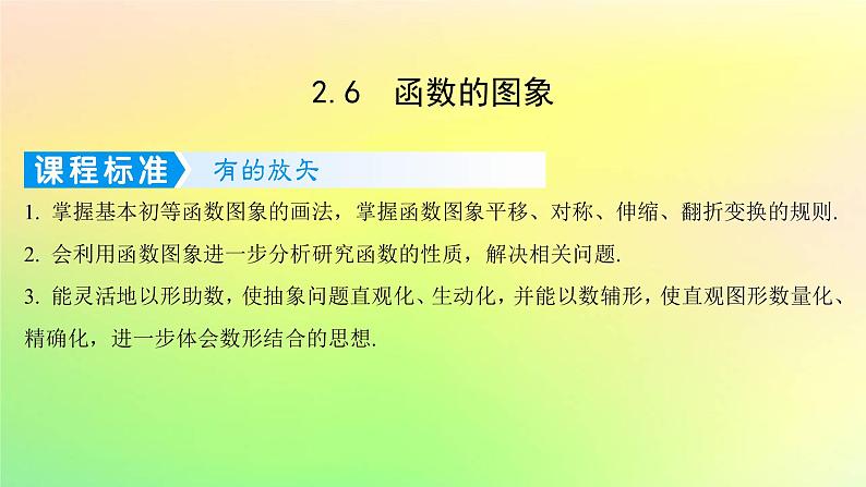 广东专用2023版高考数学一轮总复习第二章函数2.6函数的图象课件01