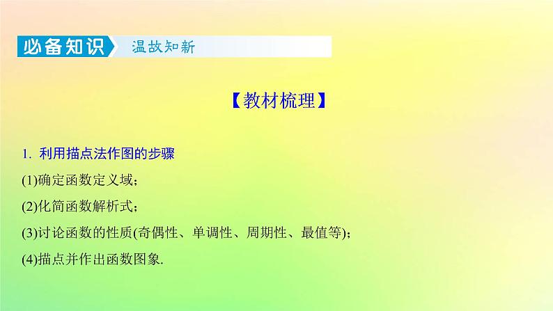 广东专用2023版高考数学一轮总复习第二章函数2.6函数的图象课件02
