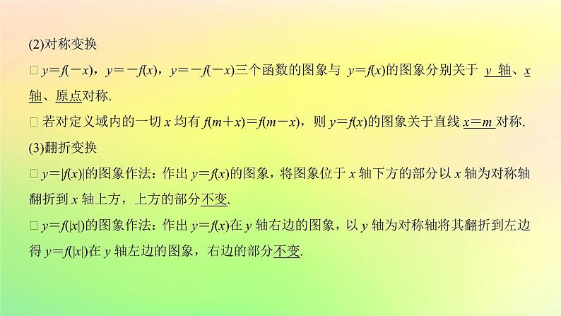 广东专用2023版高考数学一轮总复习第二章函数2.6函数的图象课件04