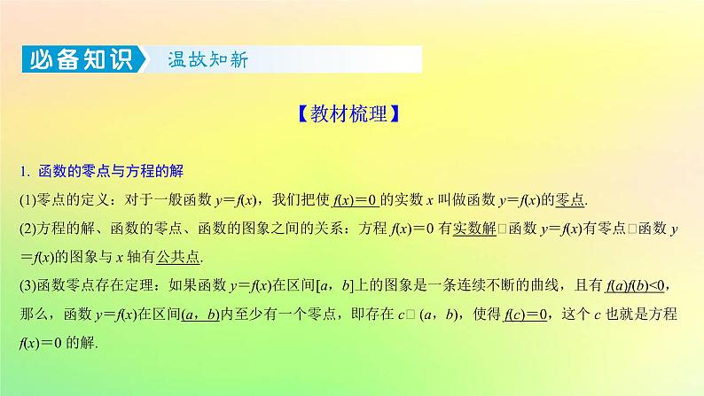 广东专用2023版高考数学一轮总复习第二章函数2.7函数的应用第1课时函数与方程课件第2页