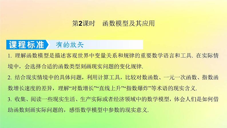 广东专用2023版高考数学一轮总复习第二章函数2.7函数的应用第2课时函数模型及其应用课件01