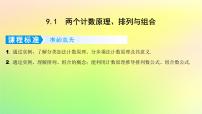 广东专用2023版高考数学一轮总复习第九章概率与统计9.1两个计数原理排列与组合课件