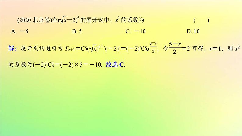 广东专用2023版高考数学一轮总复习第九章概率与统计9.2二项式定理课件第8页
