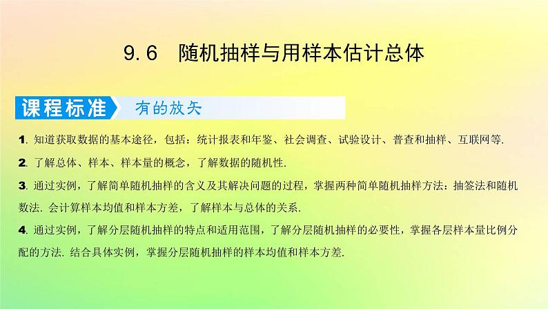 广东专用2023版高考数学一轮总复习第九章概率与统计9.6随机抽样与用样本估计总体课件第1页