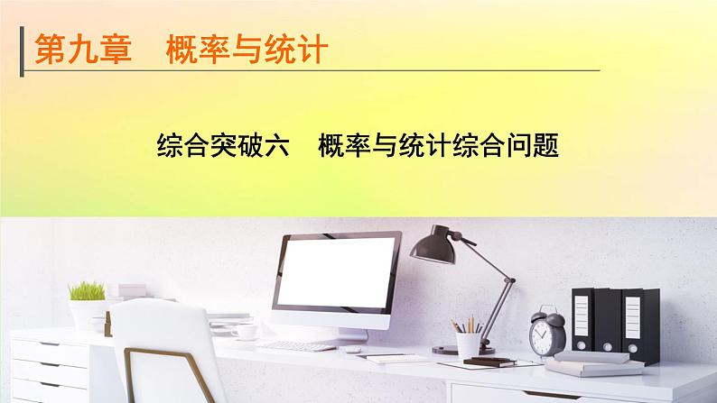广东专用2023版高考数学一轮总复习第九章概率与统计综合突破六概率与统计综合问题课件01