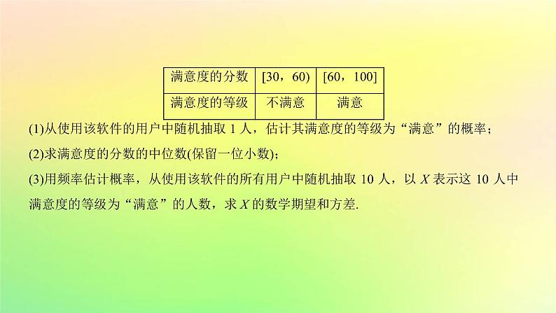 广东专用2023版高考数学一轮总复习第九章概率与统计综合突破六概率与统计综合问题课件03