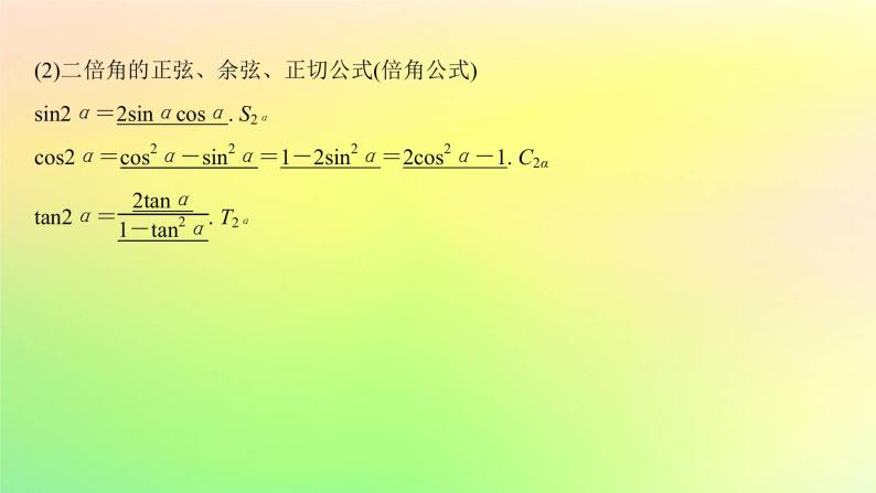 广东专用2023版高考数学一轮总复习第四章三角函数与解三角形4.3三角恒等变换课件03