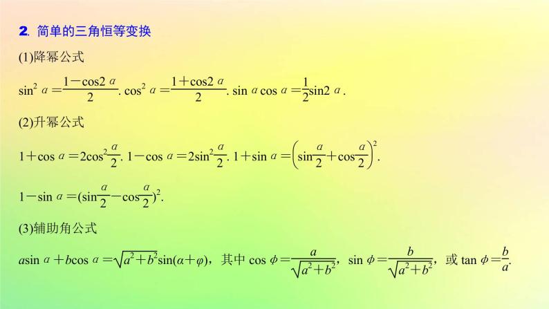 广东专用2023版高考数学一轮总复习第四章三角函数与解三角形4.3三角恒等变换课件04