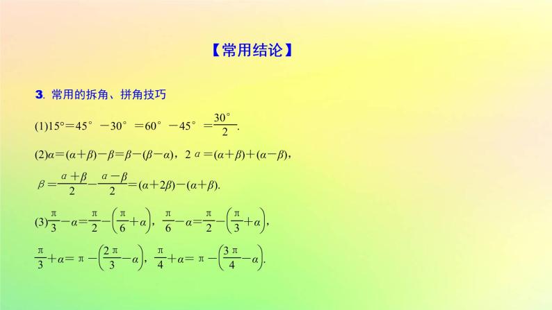 广东专用2023版高考数学一轮总复习第四章三角函数与解三角形4.3三角恒等变换课件05