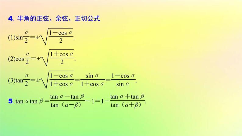 广东专用2023版高考数学一轮总复习第四章三角函数与解三角形4.3三角恒等变换课件06