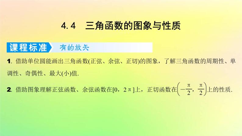 广东专用2023版高考数学一轮总复习第四章三角函数与解三角形4.4三角函数的图象与性质课件01