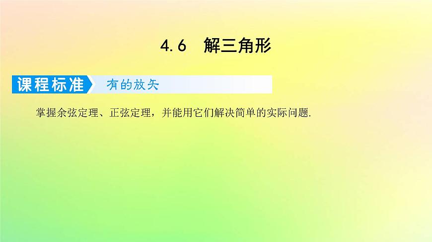 廣東專用2023版高考數(shù)學(xué)一輪總復(fù)習(xí)第四章三角函數(shù)與解三角形4.6解三角形課件第1頁