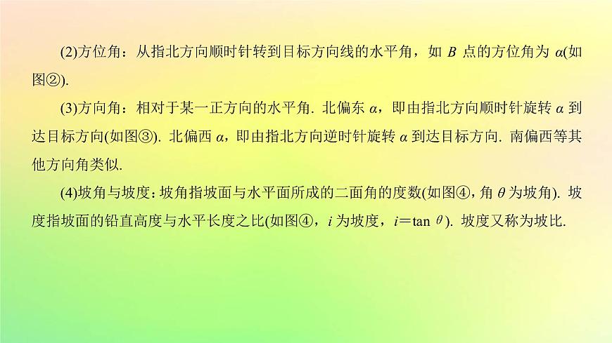 廣東專用2023版高考數(shù)學(xué)一輪總復(fù)習(xí)第四章三角函數(shù)與解三角形4.6解三角形課件第5頁