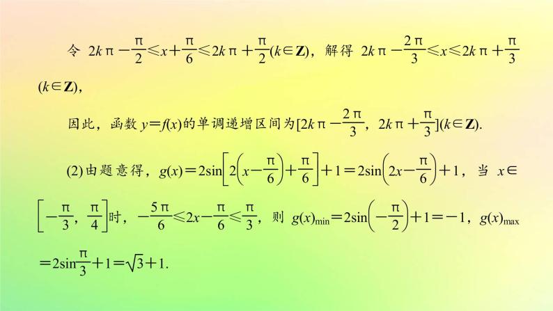 广东专用2023版高考数学一轮总复习第四章三角函数与解三角形综合突破二三角函数与解三角形的综合问题课件03