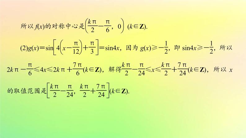 广东专用2023版高考数学一轮总复习第四章三角函数与解三角形综合突破二三角函数与解三角形的综合问题课件07
