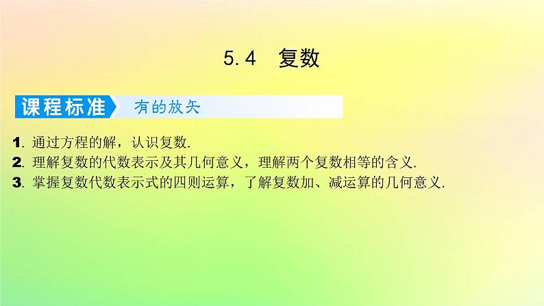 广东专用2023版高考数学一轮总复习第五章平面向量与复数5.4复数课件01