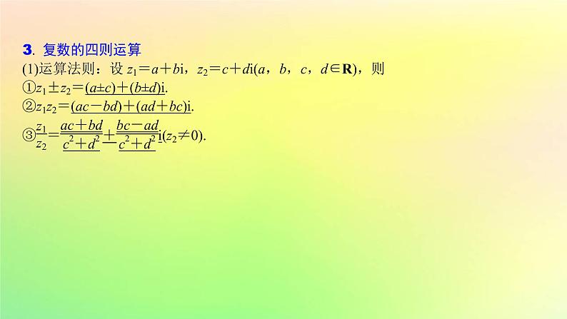 广东专用2023版高考数学一轮总复习第五章平面向量与复数5.4复数课件05