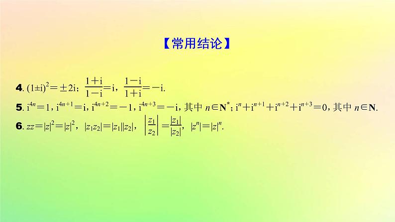 广东专用2023版高考数学一轮总复习第五章平面向量与复数5.4复数课件08