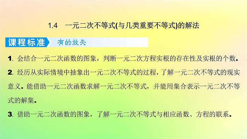 广东专用2023版高考数学一轮总复习第一章集合与常用逻辑用语不等式1.4一元二次不等式与几类重要不等式的解法课件第1页