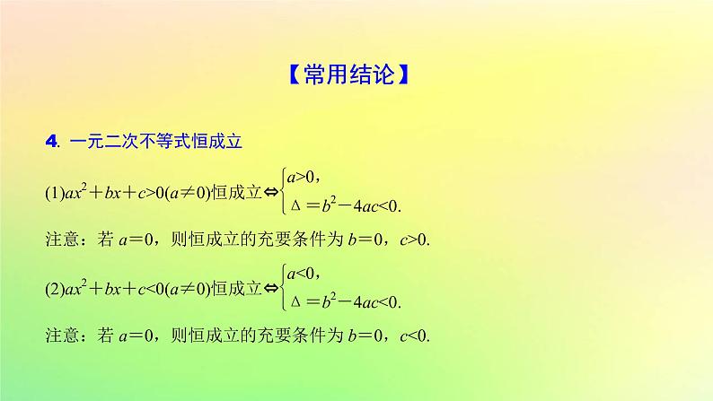 广东专用2023版高考数学一轮总复习第一章集合与常用逻辑用语不等式1.4一元二次不等式与几类重要不等式的解法课件第4页