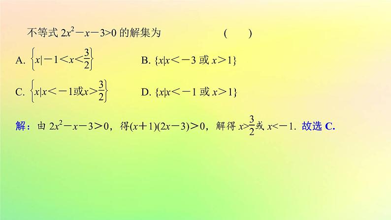 广东专用2023版高考数学一轮总复习第一章集合与常用逻辑用语不等式1.4一元二次不等式与几类重要不等式的解法课件第8页