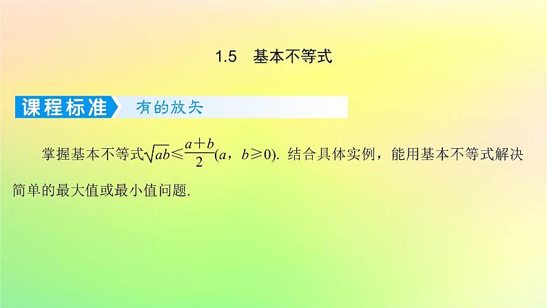 广东专用2023版高考数学一轮总复习第一章集合与常用逻辑用语不等式1.5基本不等式课件01
