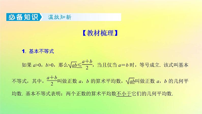 广东专用2023版高考数学一轮总复习第一章集合与常用逻辑用语不等式1.5基本不等式课件02