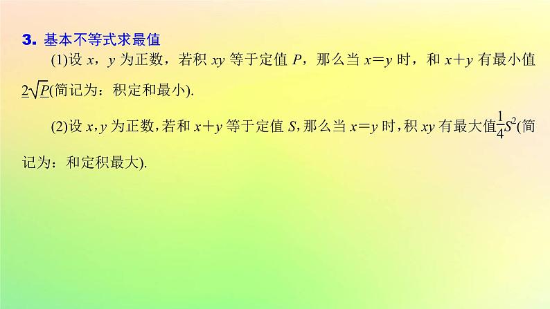 广东专用2023版高考数学一轮总复习第一章集合与常用逻辑用语不等式1.5基本不等式课件04