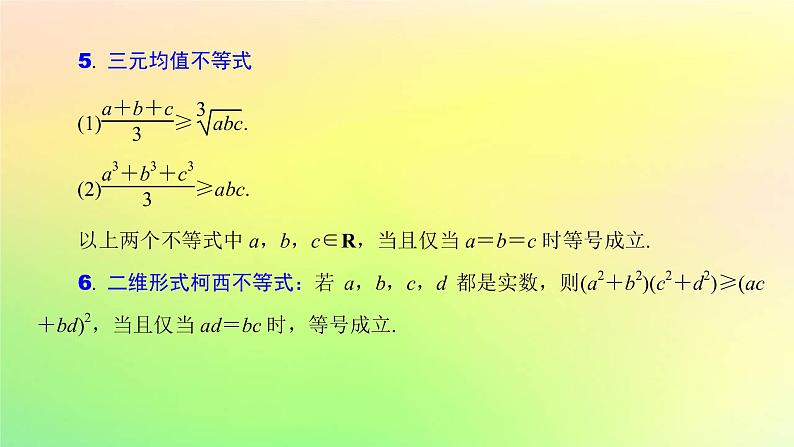 广东专用2023版高考数学一轮总复习第一章集合与常用逻辑用语不等式1.5基本不等式课件06