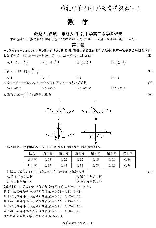 雅礼中学一模数学答案第1页