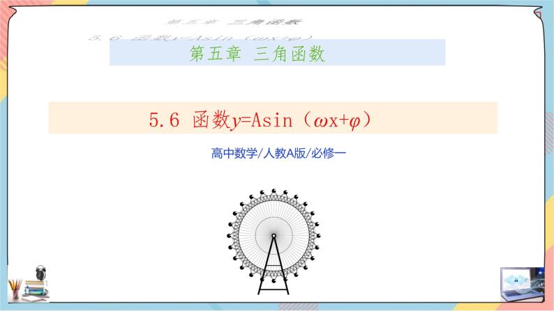 第5章+6函数y=Asin（ωx+φ）基础班课件+教案01